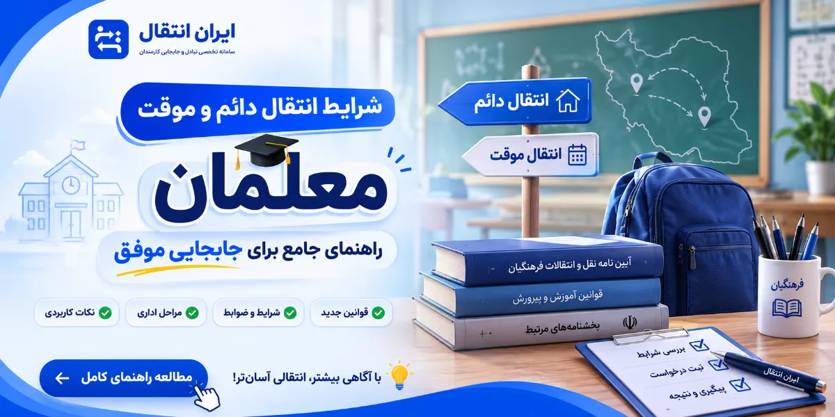 شرایط انتقال دائم و موقت معلمان: راهنمای جامع برای جابجایی موفق