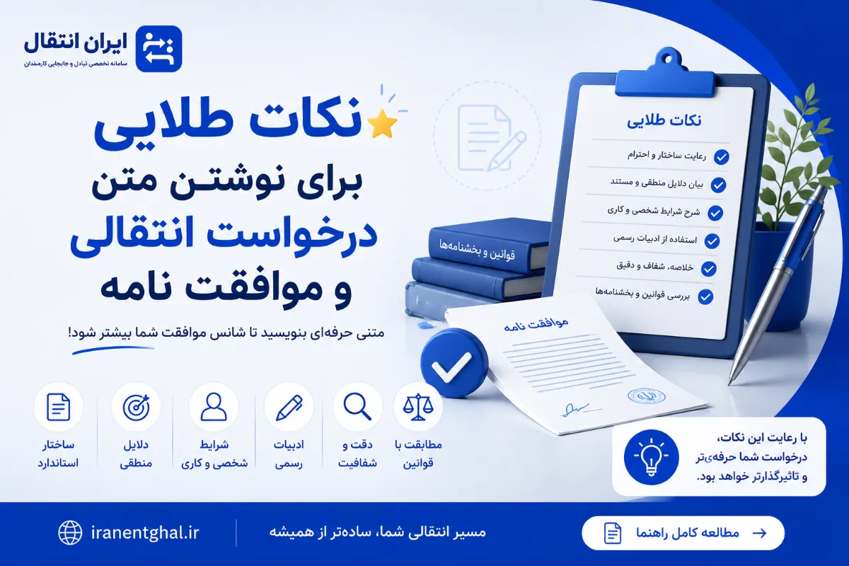 نکات طلایی برای نوشتن متن درخواست انتقالی و موافقت نامه