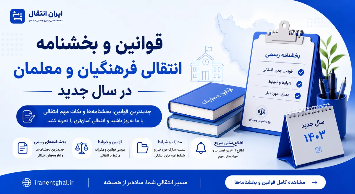 قوانین و بخشنامه انتقالی فرهنگیان و معلمان در سال جدید