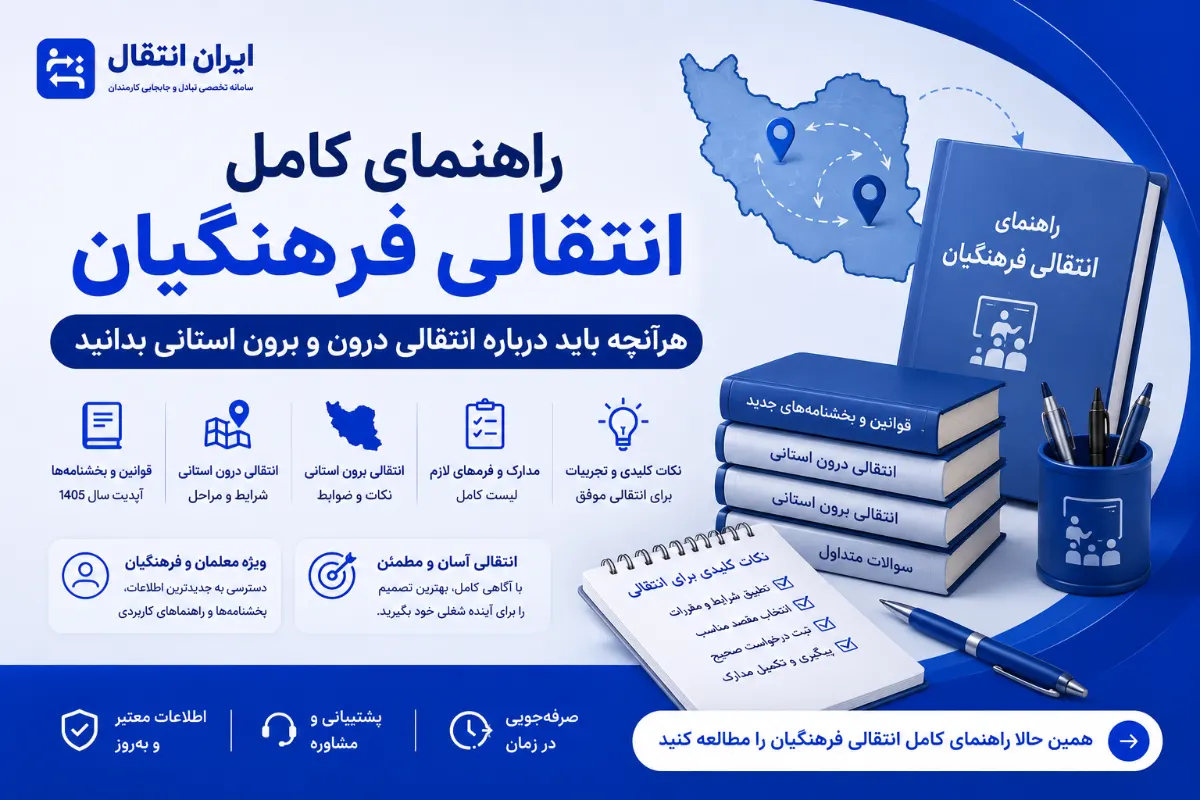 راهنمای کامل انتقالی فرهنگیان: هرآنچه باید درباره انتقالی درون و برون استانی بدانید