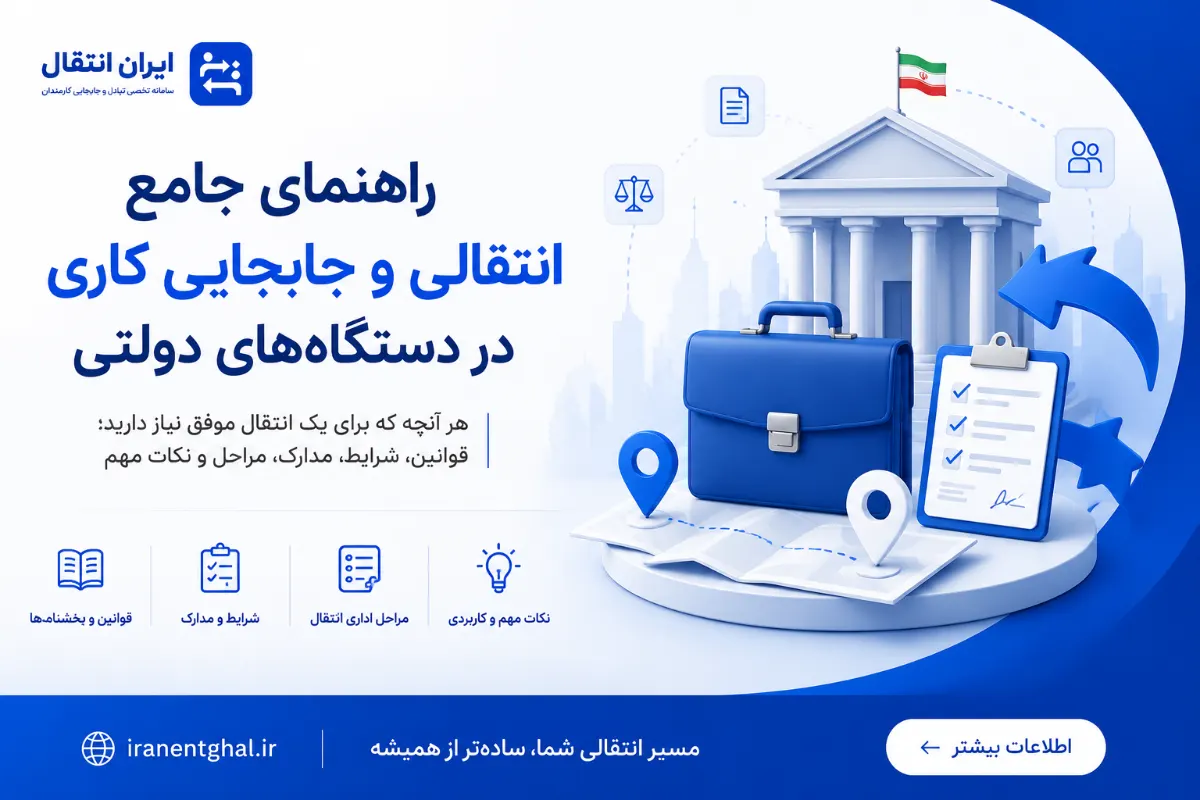 راهنمای جامع انتقالی و جابجایی کاری در دستگاه‌های دولتی