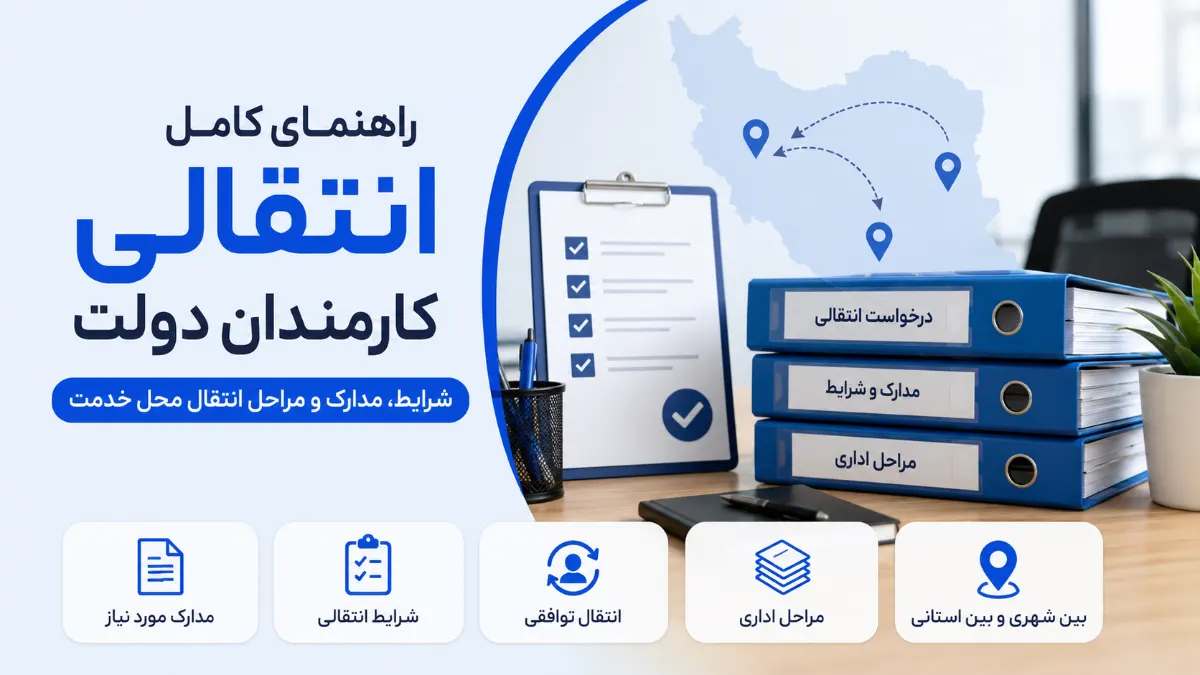 راهنمای کامل انتقالی کارمندان دولت شرایط، مدارک و مراحل انتقال