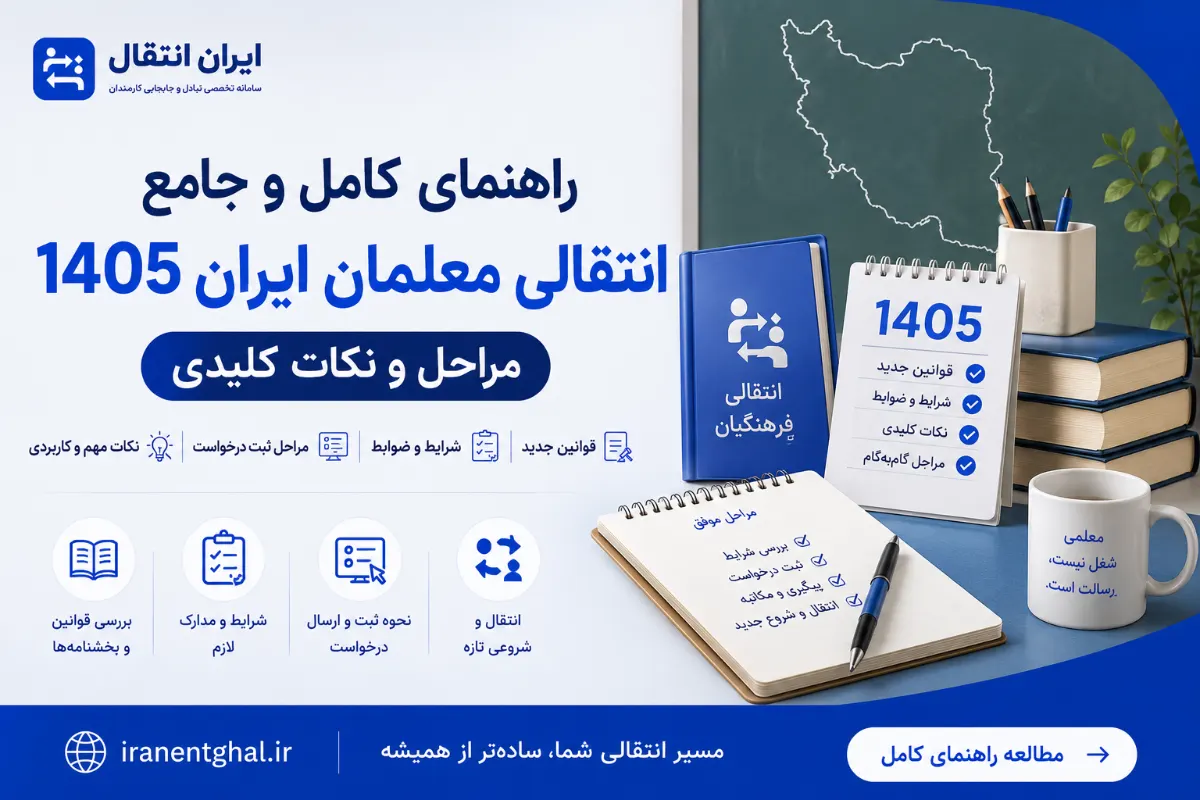 بخشنامه نقل و انتقالات فرهنگیان ۱۴۰۵: راهنمای کامل جابجایی معلمان